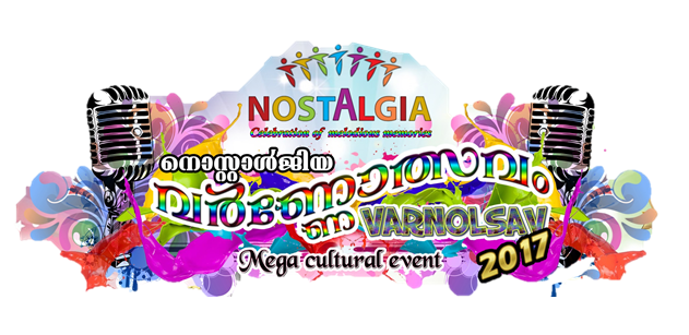 നൊസ്റ്റാള്ജിയ വര്ണ്ണോത്സവം 2017